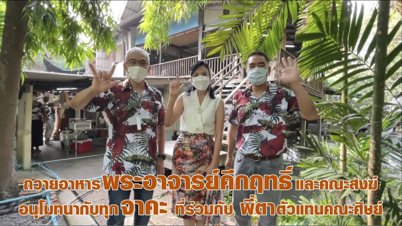 ถวายอาหารพระอาจารย์คึกฤทธิ์และคณะสงฆ์ อนุโมทนากับทุกจาคะ ที่ร่วมกับพี่ตา ตัวแทนคณะศิษย์ (13 04 2565)