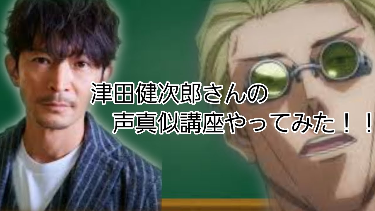 津田健次郎さんの声真似講座やってみた！！(コメントにタイムテーブルあり)