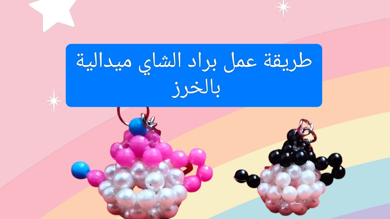طريقة عمل براد الشاي 🫖  ميدالية بخرز لولي مدور وخرز مط مدور مقاس 4