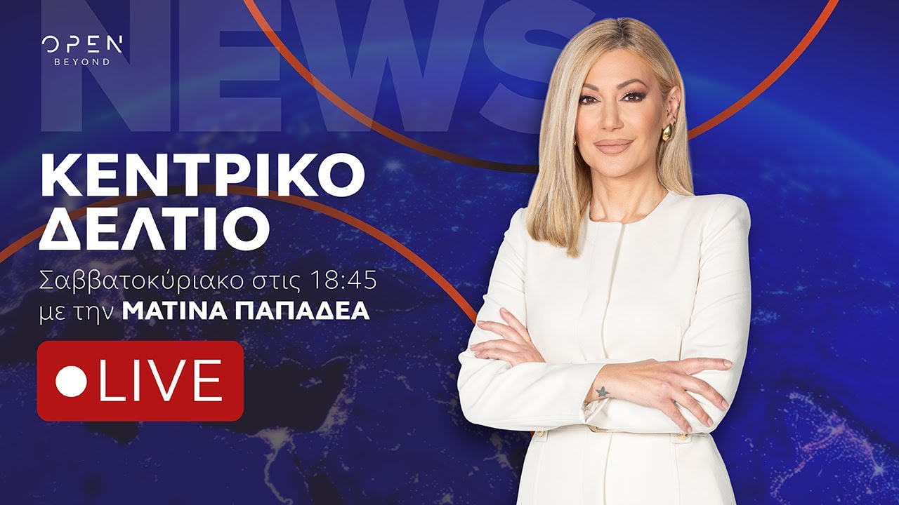 Κεντρικό δελτίο ειδήσεων 22/02/2026 | OPEN TV