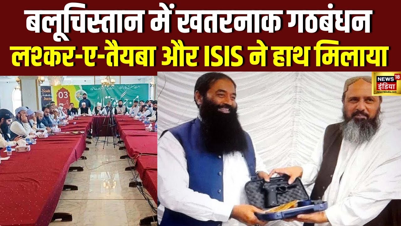 बलूचिस्तान में खतरनाक गठबंधन लश्कर-ए-तैयबा और ISIS-K ने हाथ मिलाया | Balochistan | N18G