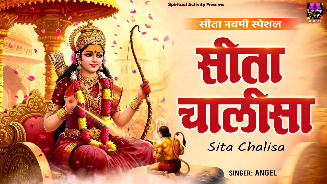 सीता नवमी स्पेशल - श्री सीता चालीसा | Sita Chalisa With Lyrics | Sita Navami @spirtualactivity