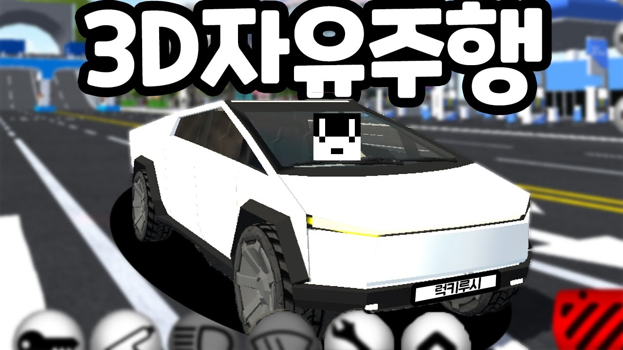 [모바일게임] 3D자유주행 구버전 & 신버전 탐방! + 3D운교 쿠키