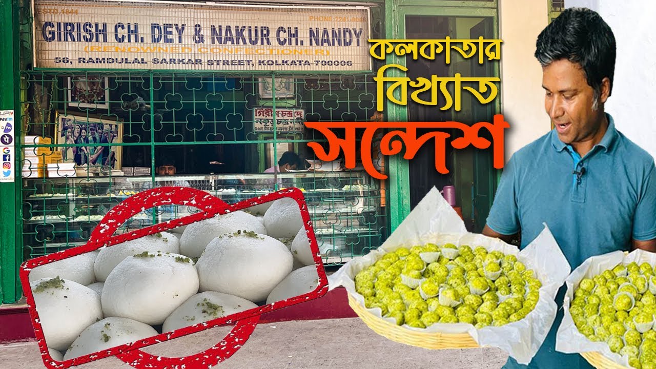 যে দোকানের সন্দেশ খেয়েছেন ভারতবর্ষের সব রথিমহারথী || ১৭৮ বছরের ঐতিহ্য Oldest Sandesh Shop in Kolkata