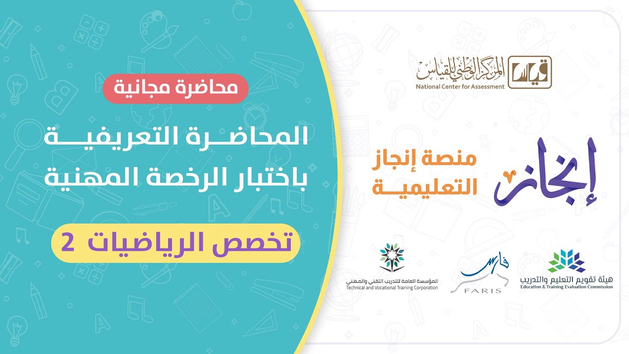 المحاضرة التعريفيه بإختبار الرخصة المهنية  الرياضيات مستوى 2