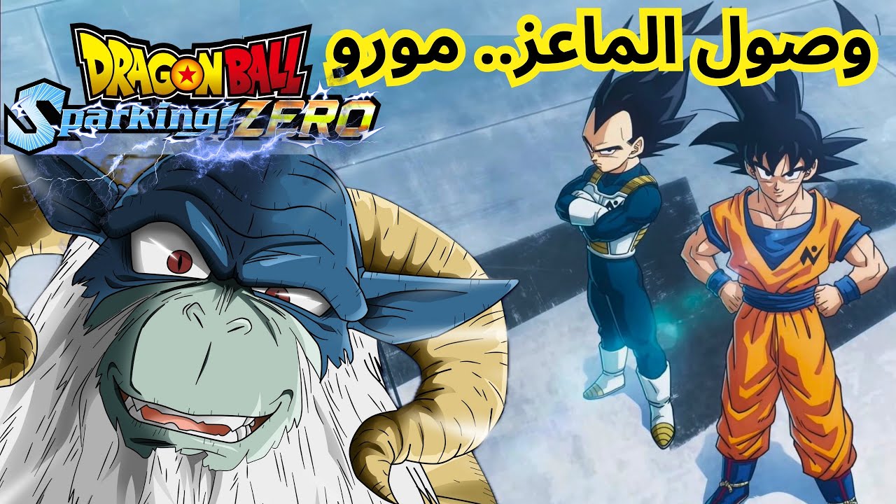 ملتهم الكواكب مورو..!! | دراغون بول سباركنج زيرو مود 