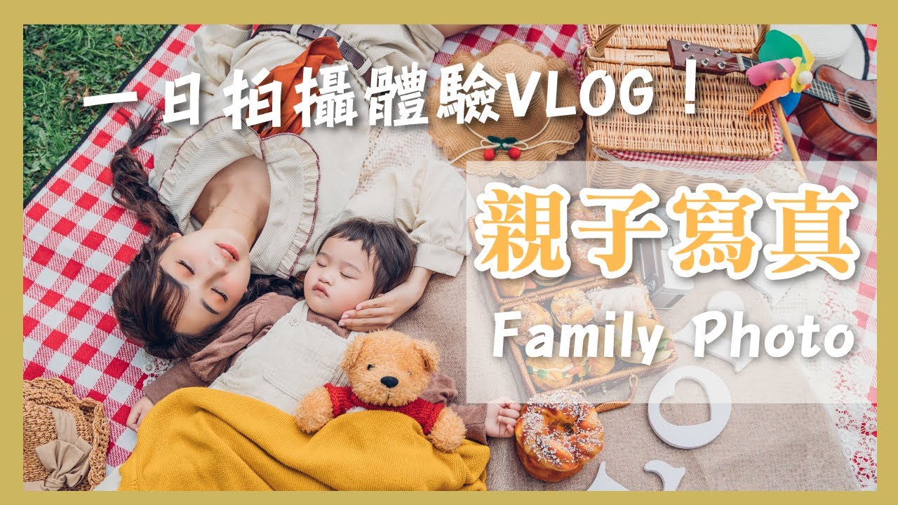親子寫真推薦!!! 沒想到可以拍成這樣!  一定要帶孩子來體驗一次~ ❤️