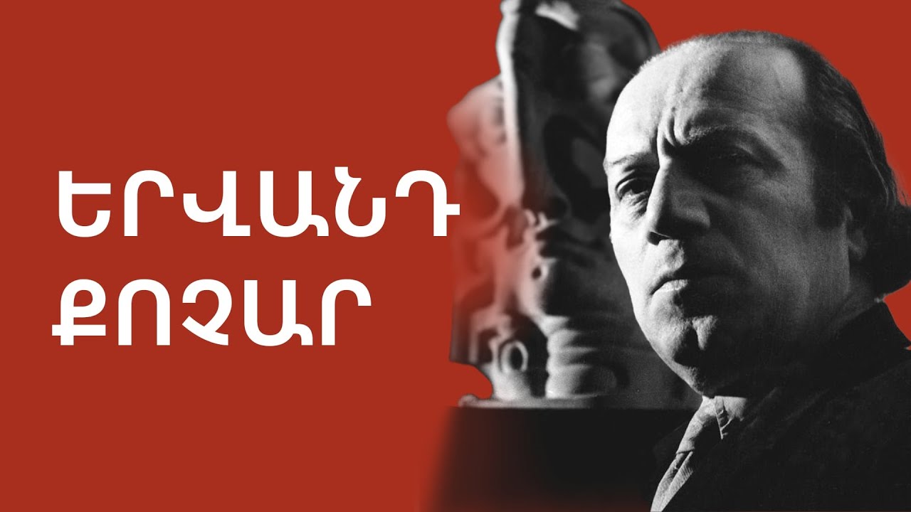 Շատերը նախանձում էին նրա տաղանդին, հռչակին, պայծառ անհատականությանը