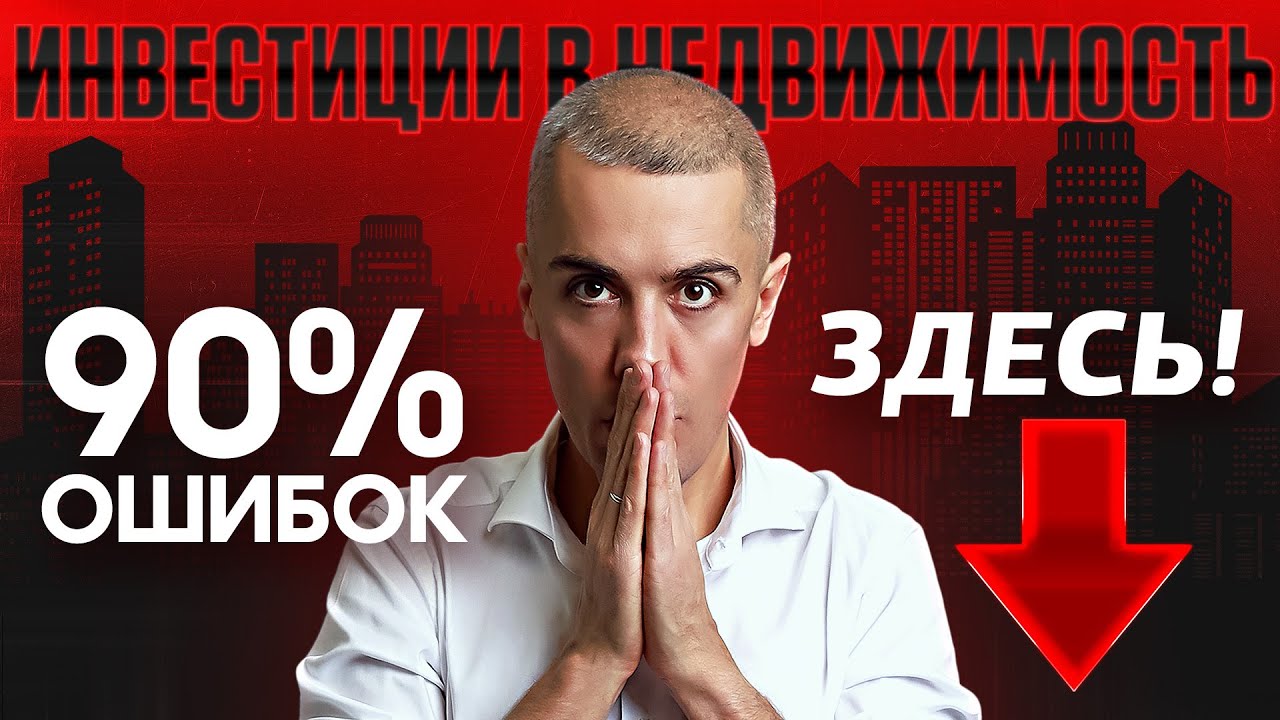 Как инвестировать в недвижимость и не прогореть? Секреты и подводные камни - что скрывают?