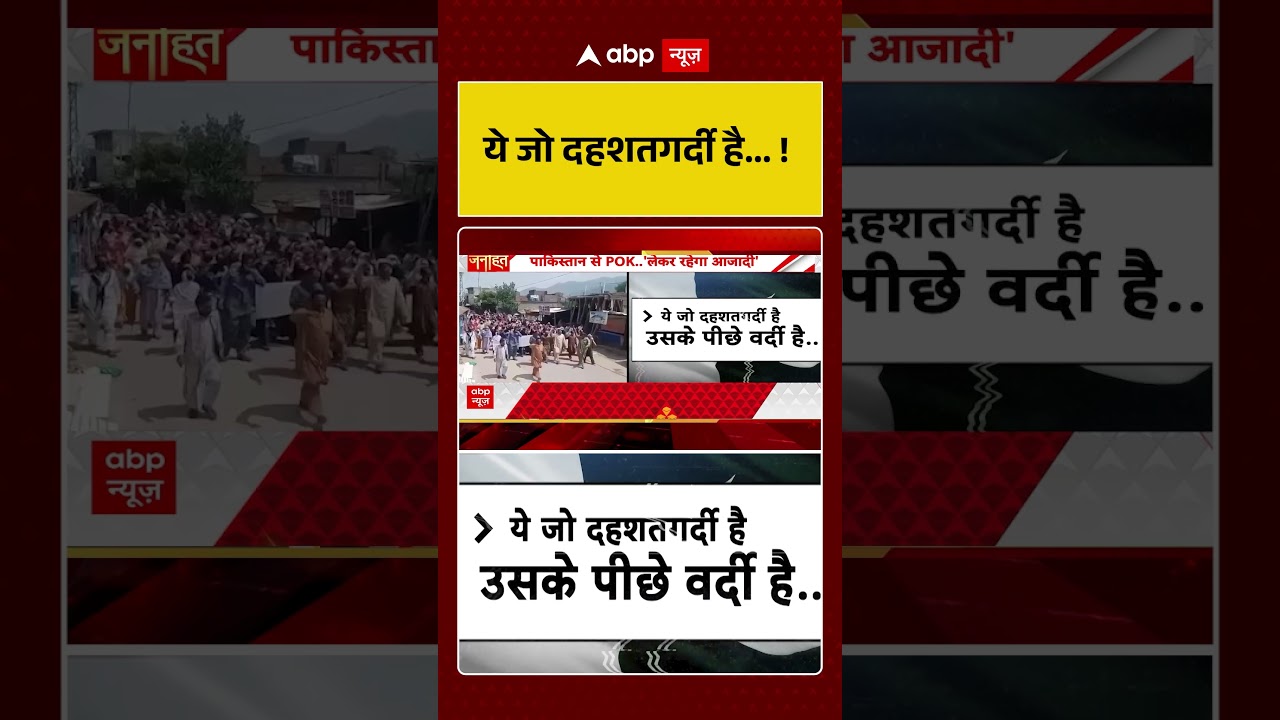 PoK Protest Viral News : ये जो दहशतगर्दी है...!| #ytshorts #pokprotests #viral #pakistan #pokprotest