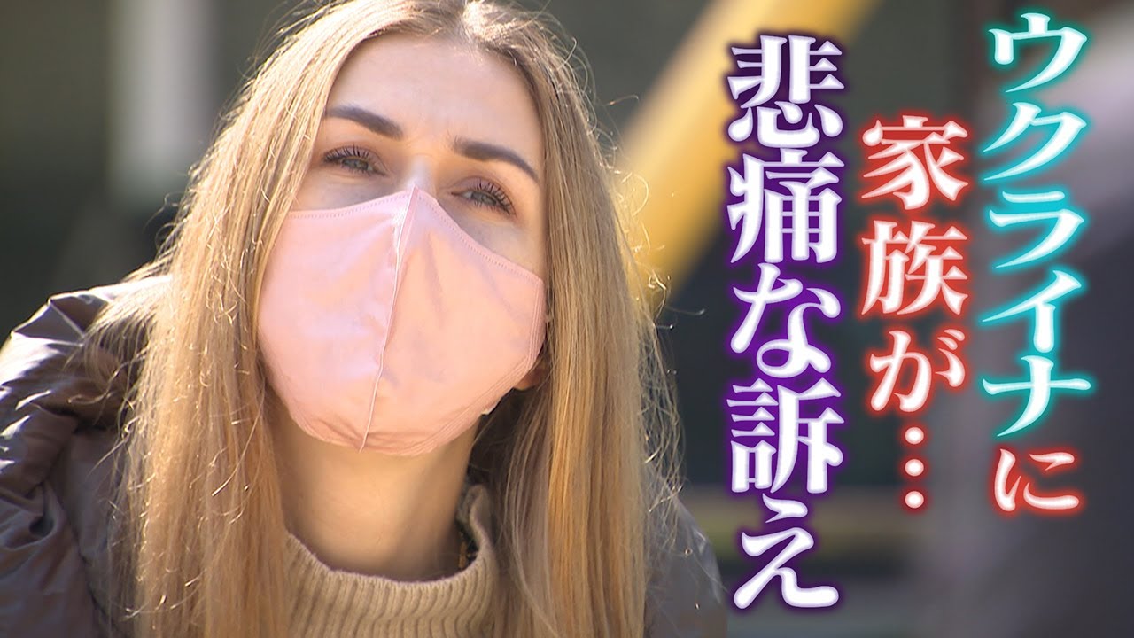 【ウクライナに家族が】｢いつ命がなくなるか分からない瀬戸際｣　日本在住のウクライナ人女性が悲しみと怒りの声