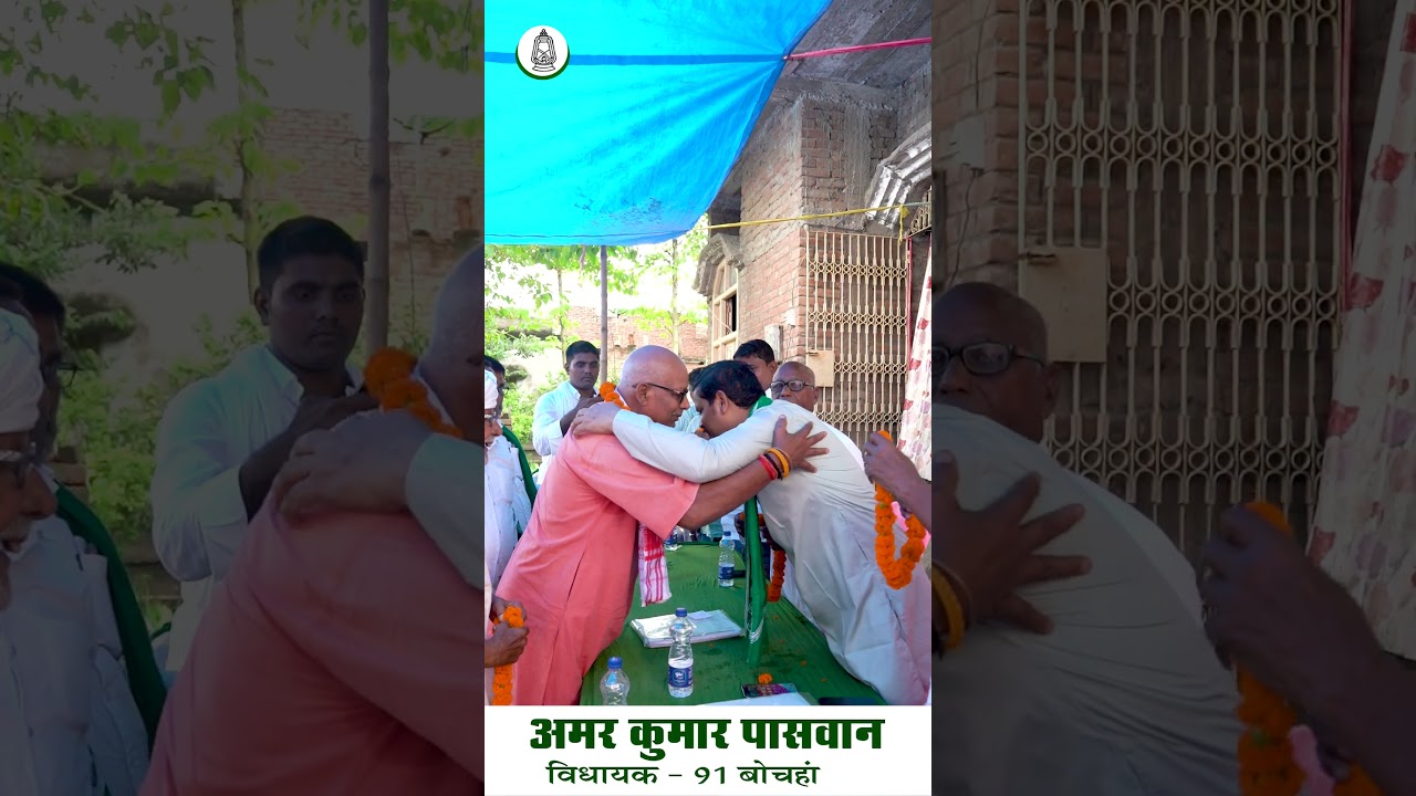#amarpaswan #bochahan #rjd #rjdbihar #tejashwiyadav