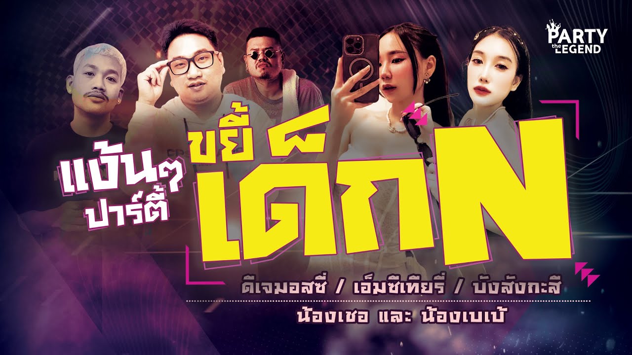 กระหึ่ม!! ดีเจมอสซี่ ขยี้เด็กเอ็น | Dj Mosszii x Mc Teary x Mc Bang | FULLHD | [OFFICIAL VIDEO]