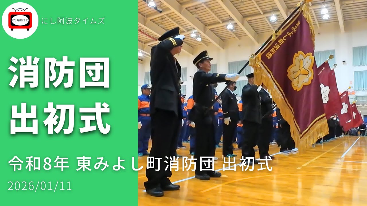 風格ある出初式｜東みよし町消防団（26/1/11）