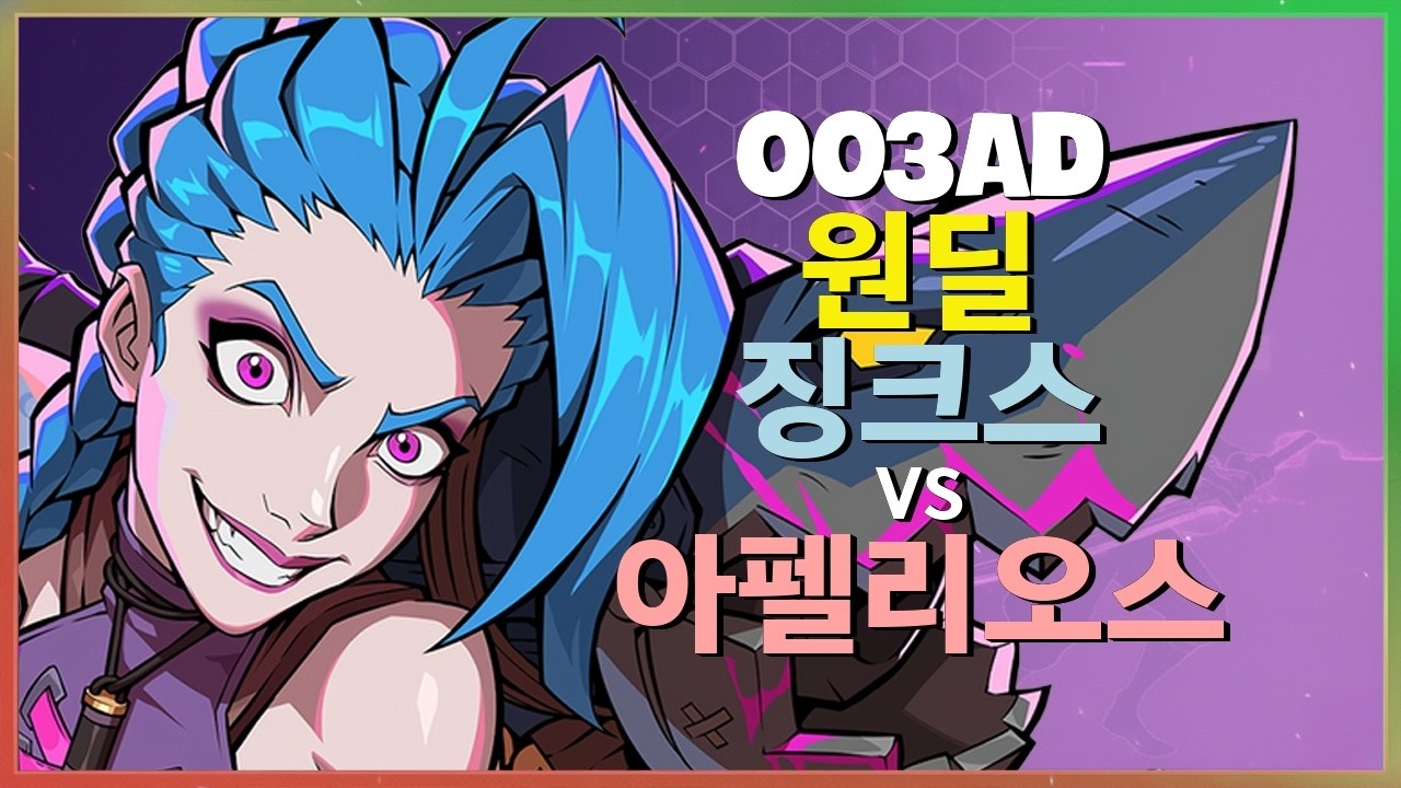 챌린저 징크스 : 003ad가 Rank 1 아펠리오스를 학살하며 차원이 다른 INSANE 무빙을 보여주는 법 - 한글자막