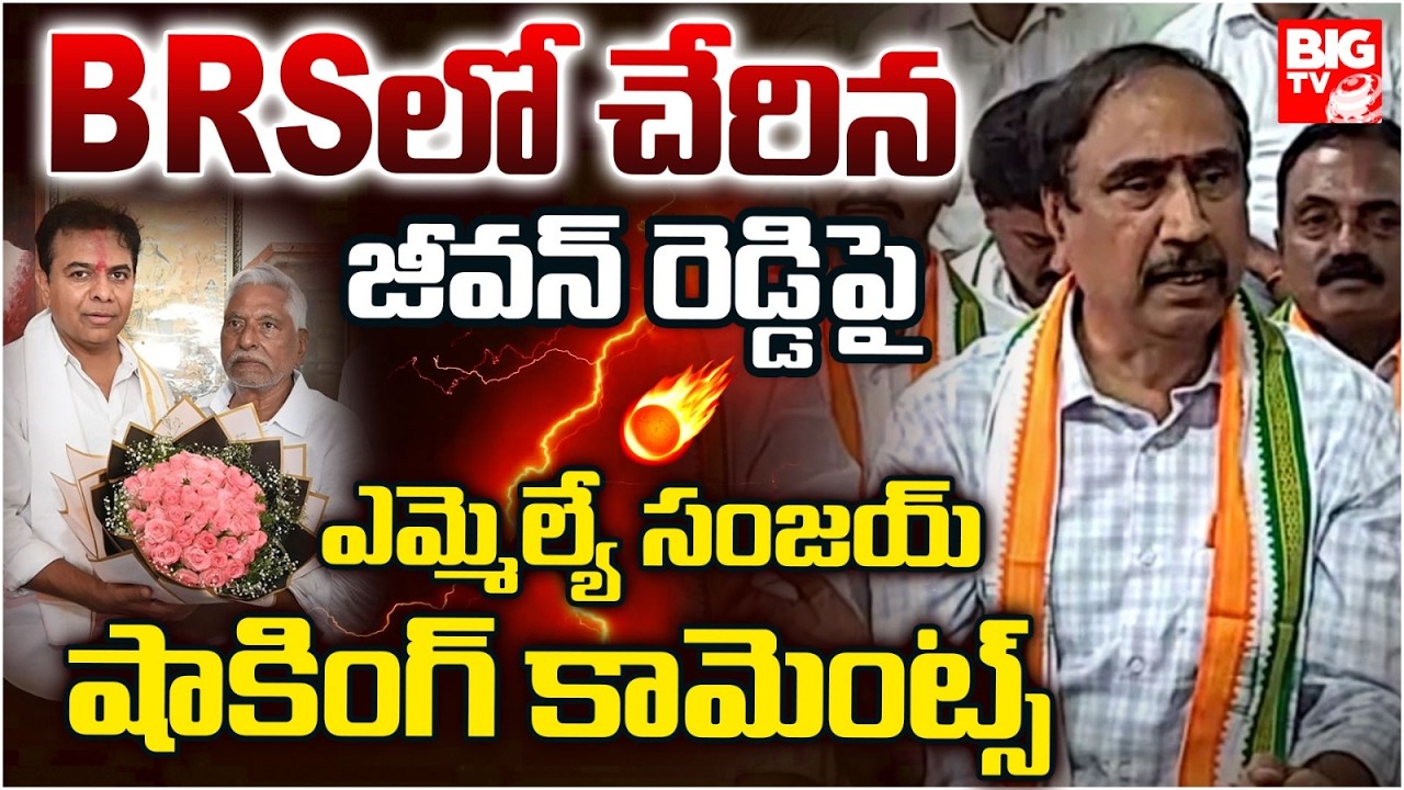 Jagtial MLA Sanjay Kumar Shocking Comments On Jeevan Reddy | BRS VS Congress | BIG TV
