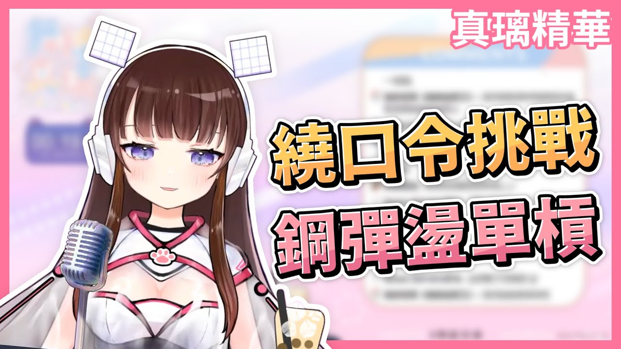 【Mari舞綾真璃】繞口令挑戰！！！【台V精華/真璃精華】