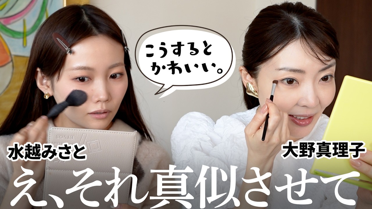 水越みさとちゃんとメイクしながら気になるコスメや最近のこと喋りまくったら楽しすぎた。【大野真理子】
