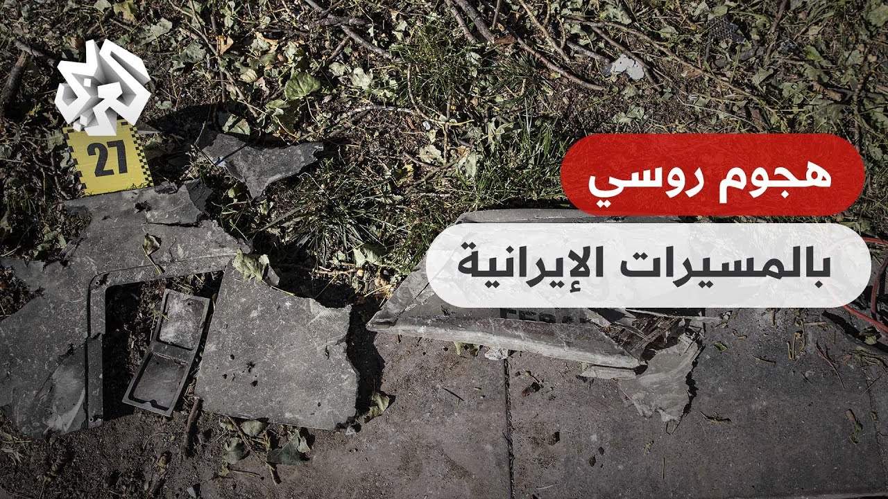 القوات الروسية تهاجم كييف بالمسيرات الإيرانية والهجمات الصاروخية تقطع الكهرباء عن ملايين الأشخاص