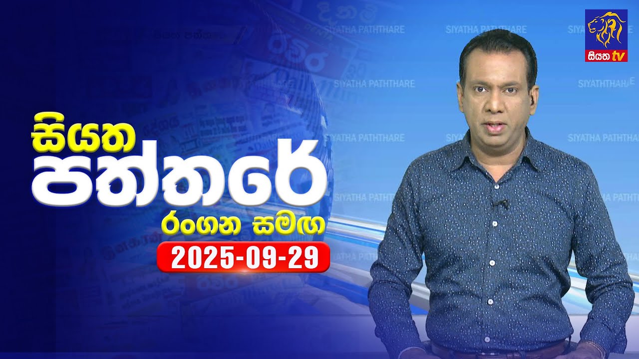 🔴 Live | Siyatha Paththare | සියත පත්තර | 29 - 09- 2025 | Siyatha TV