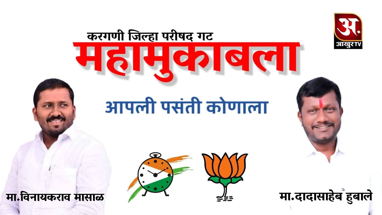 📍आटपाडी : तालुक्यातील माडगूळकरांचा कौल कोणाला पहा....