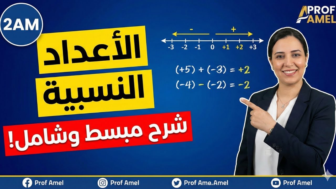 شرح مفصل للمقطع الثالث رياضيات: الأعداد النسبية (جمع، طرح، وضرب) | 2AM 2025