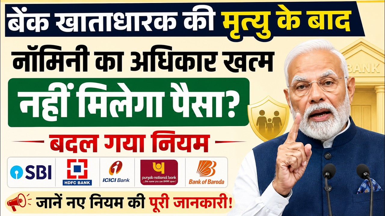 Bank खाते में नॉमिनी का बदल गया नियम||RBI का नया नियम 2026 से लागू || Bank Nominee Rules | RBI Rules