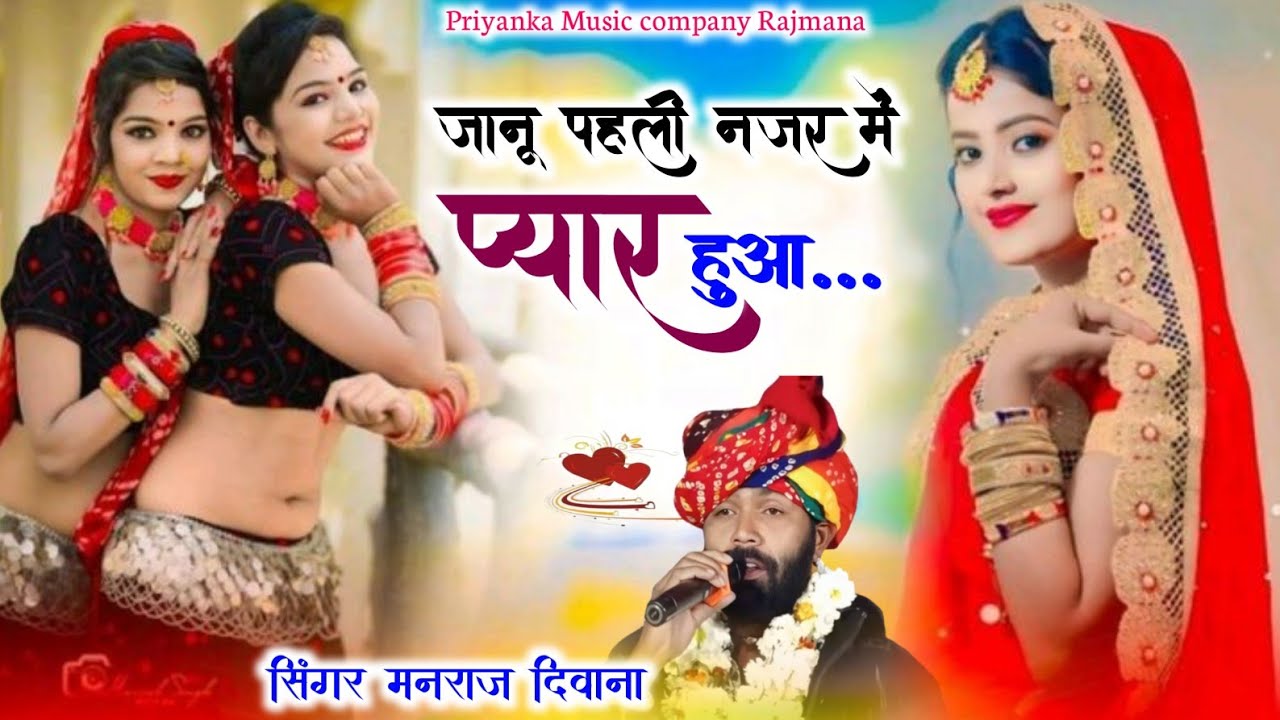 Song {4166} वायरल सोंग 2026//singer manraj Deewana//janu pahali najar//जानू पहली नजर में प्यार हुआ