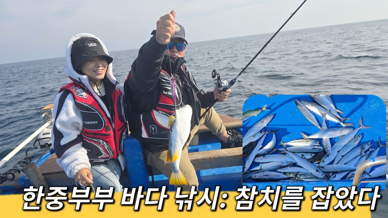 한중부부의 출항 일상: 수확 가득