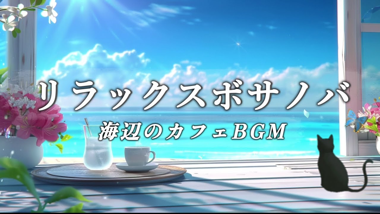 【カフェBGM】リゾート気分で心躍るボサノバ Playlist | 癒しの女性ボーカル