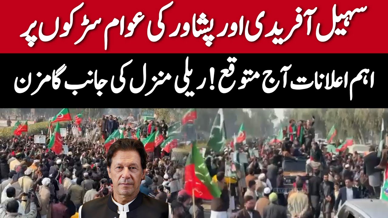 عمران خان کی کال پر پشاور میں تاریخی سٹریٹ مومنٹ جاری!
