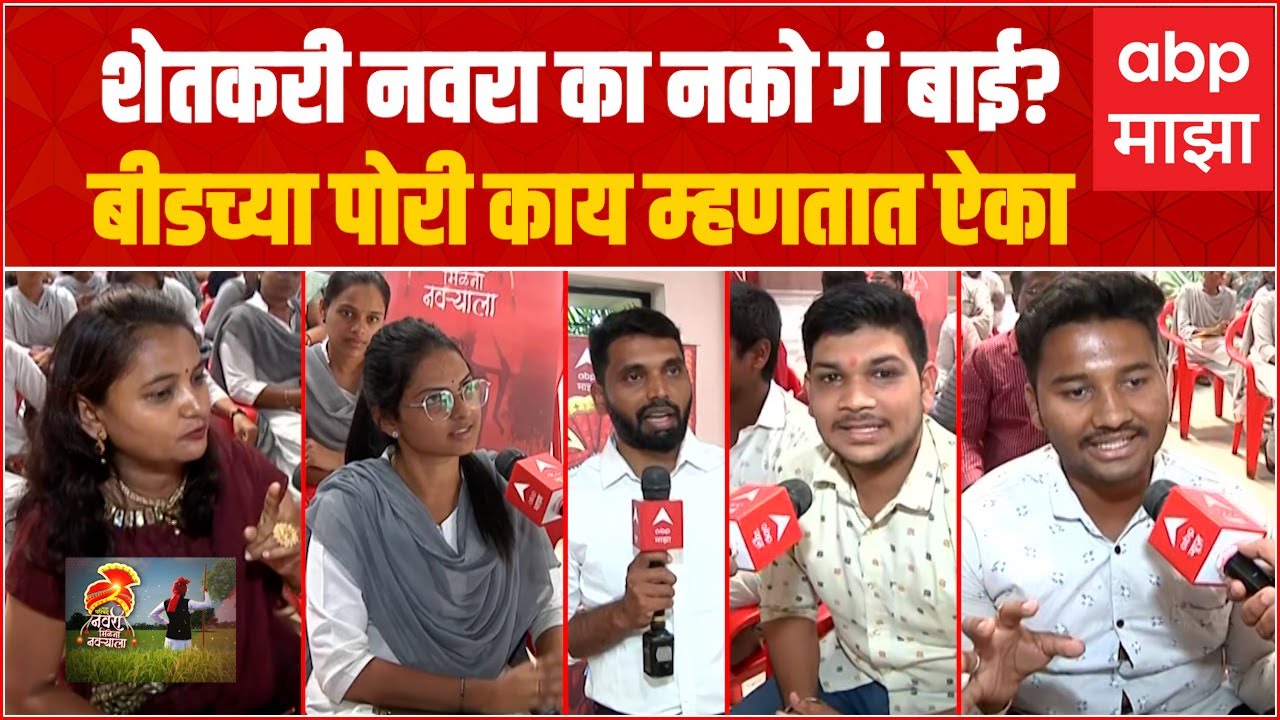 Navri Milena Navryala Beed : शेतकरी परिषद : शेतकरी नवरा का नको गं बाई? बीडच्या पोरी काय म्हणतात ऐका