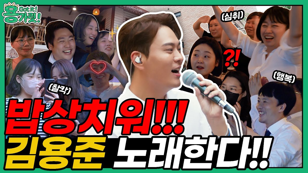 [용가릿] 밥값해용 EP.39 SG워너비 김용준이 왜 여기서 나와…? 🌸 밥값 하랬더니 콘서트 해버리는 발라더 본캐