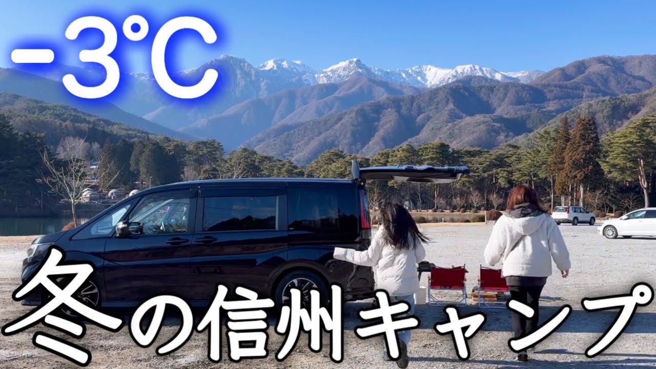 【キャンプ】極寒－3℃､女ふたり真冬の信州/千人塚公園キャンプ場