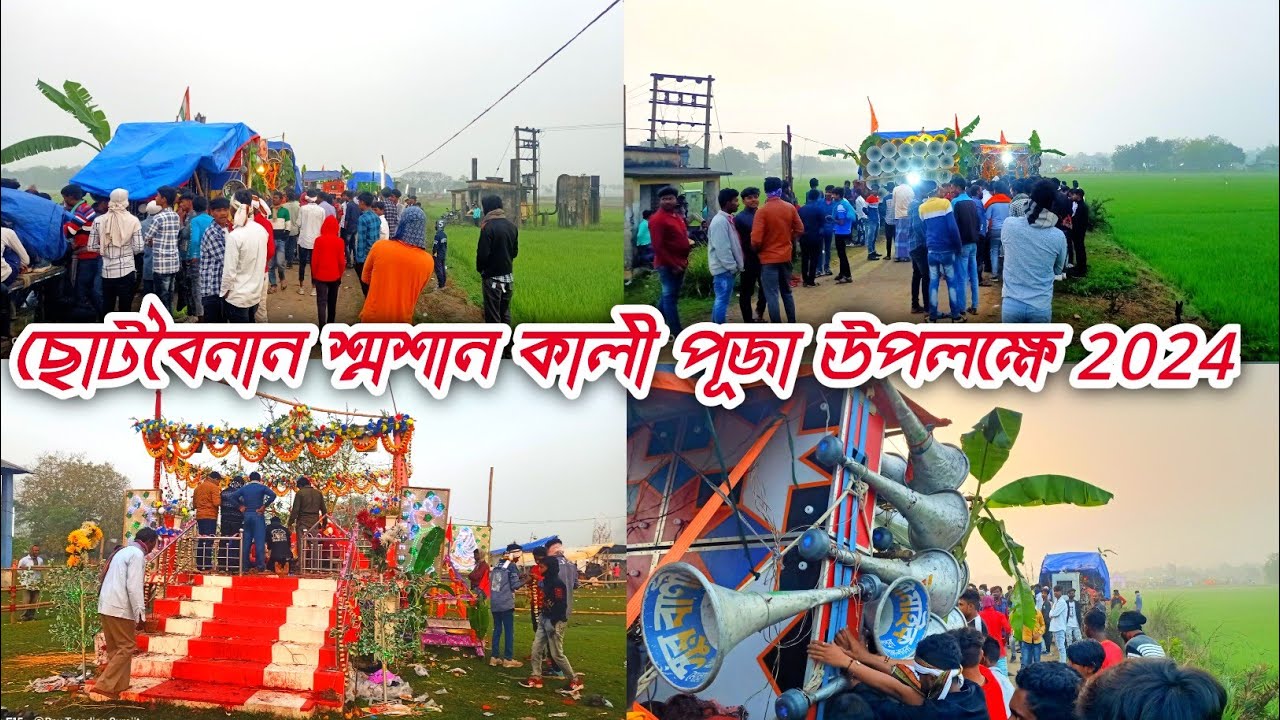 ChotBainan Kali Puja⏩সুরবাণী সাউন্ড😈খেপিমা সাউন্ড😈স্টার সাউন্ড 😈সাউন্ড কিং😈ভাই ভাই সাউন্ড😈