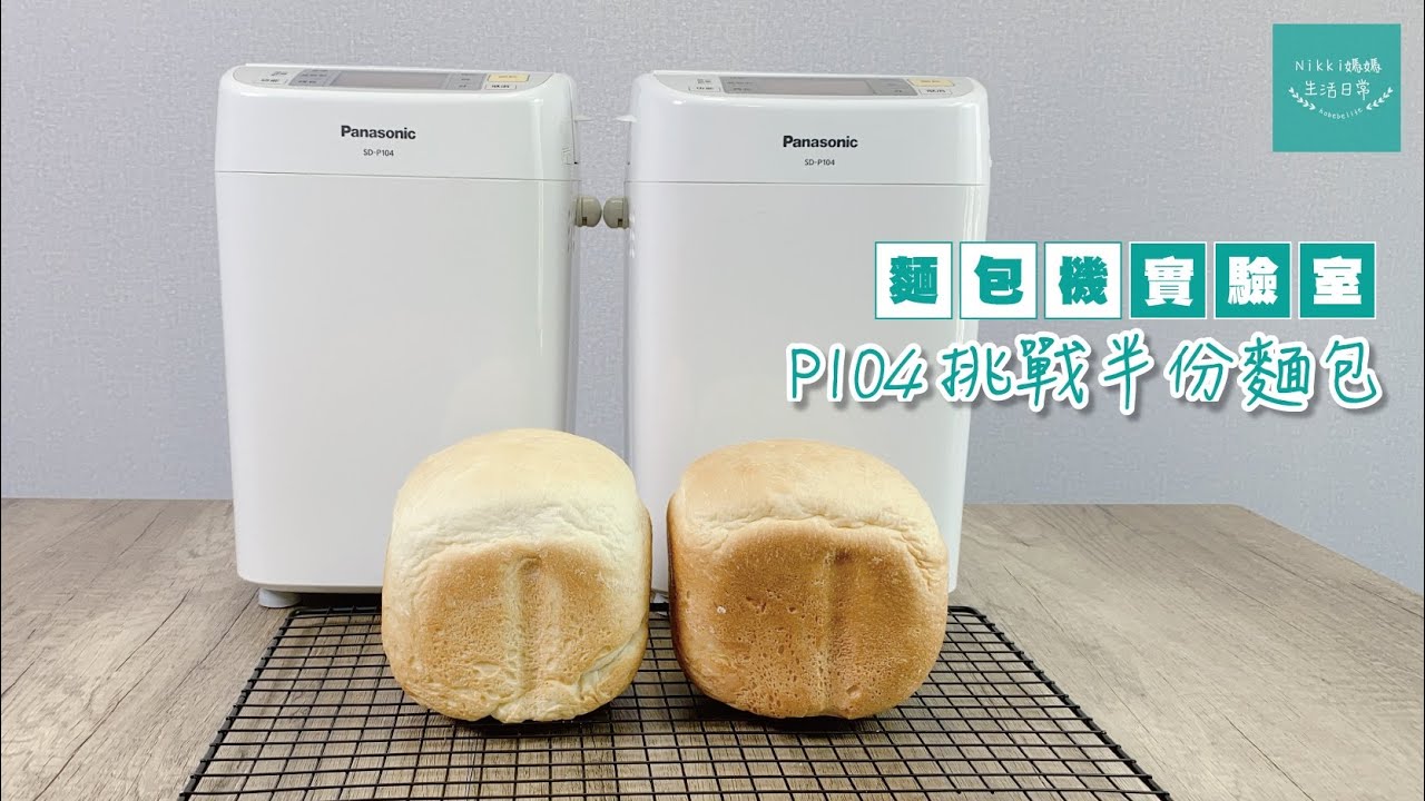 麵包機實驗室【P104挑戰半份麵包】想每日整新鮮麵包 | 但份量又要減半 | Panasonic麵包機 | SD-P104 | 中文字幕