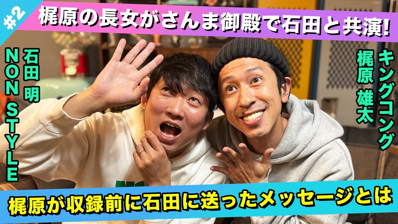【貴重】梶原が石田に送ったメッセージとは？/梶原雄太(キングコング)、石田明(NON STYLE)【キンコン梶原】