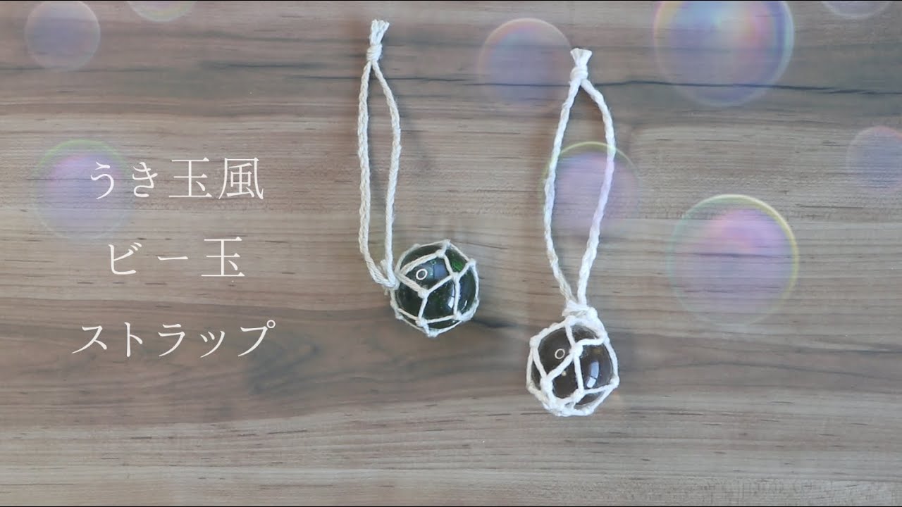 うき玉風ビー玉ストラップ#小学生の工作 #ビー玉 #ストラップ