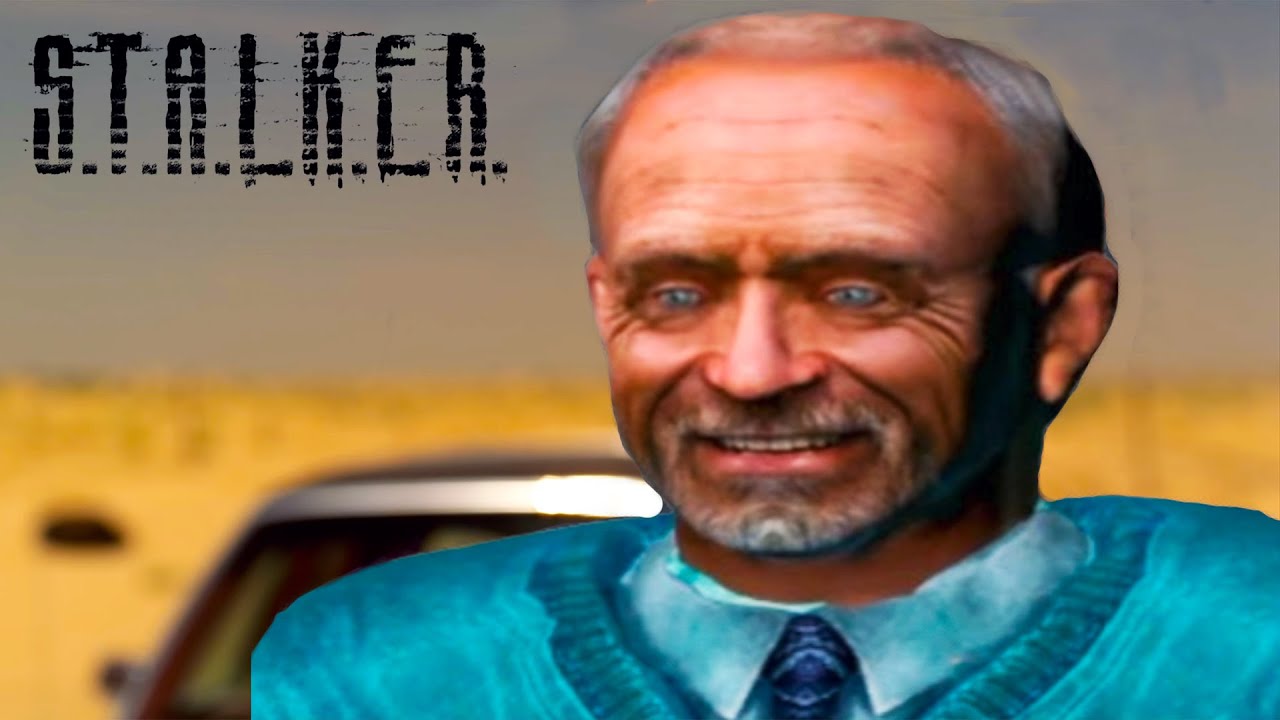 Скажи моё имя - STALKER