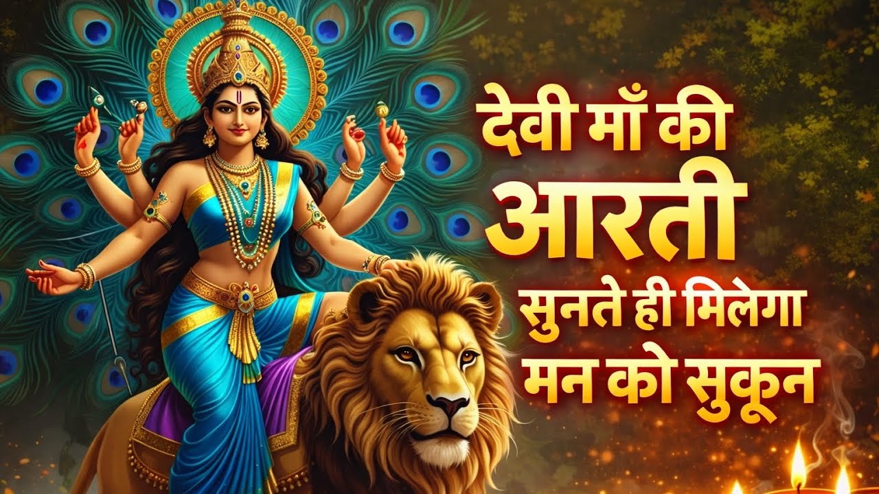 👉 देवी माँ की आरती 🙏 सुनते ही मिलेगा मन को सुकून | Jai Mata Di | Latest Aarti 2026