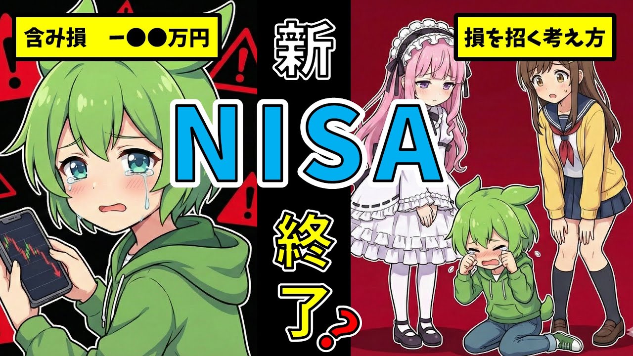 【新NISA】暴落で「損切り」する人の末路。今すぐアプリを消さないと9割が負けます【行動経済学】