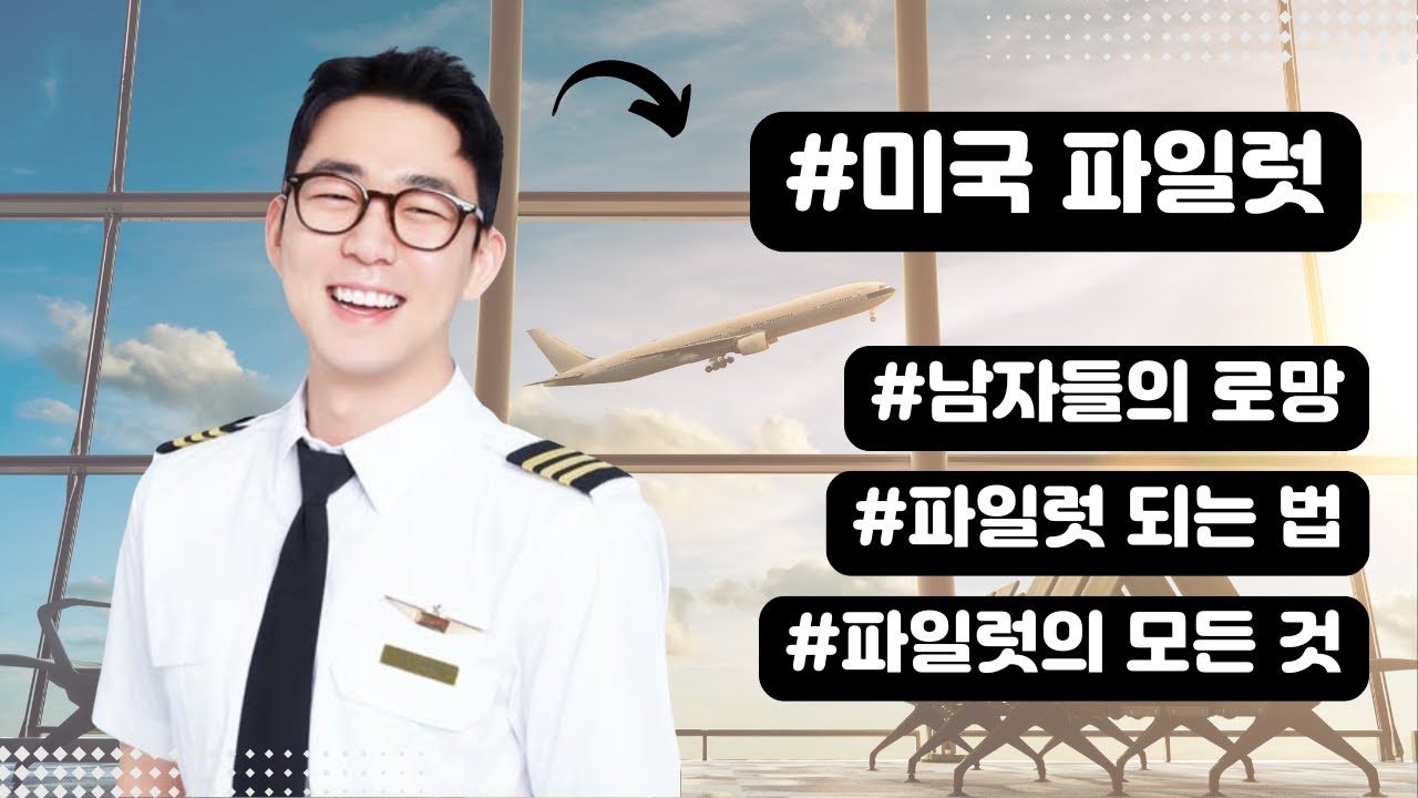 남자들의 로망 파일럿의 모든것 미국편. 이 영상 하나로 파일럿의 생활, 파일럿 되는 방법 모두 알아보세요.