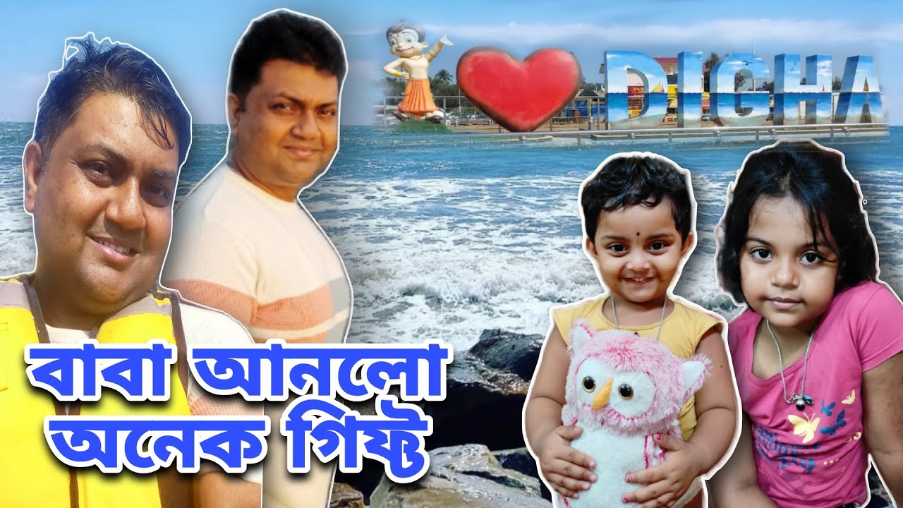 দীঘার ঢেউয়ে মোবাইল খারাপ ॥ মিষ্টু মিঠাইয়ের জন্য অনেক গিফ্ট নিলাম #mistu #mithai #digha @bakambakam