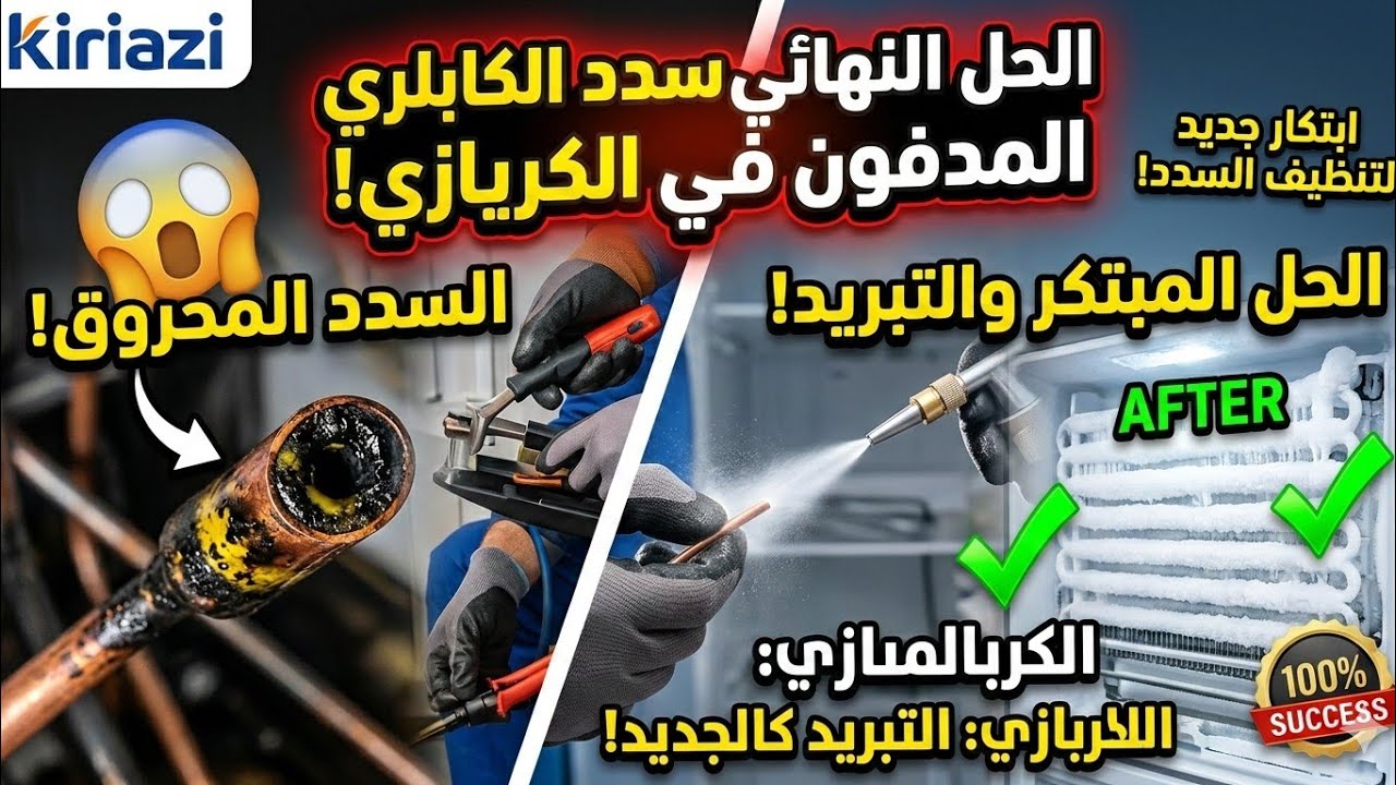 شحن التلاجه الكريازي😱 ابتكار طريقه جديده لتنظيف الكابلري المدفون في الثلاجه الكريازي