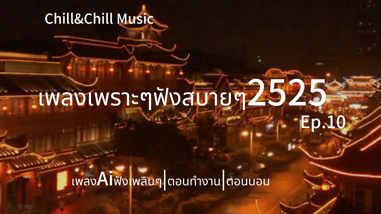 เพลงAiเพราะๆฟังสบายๆๆ Ep.10 