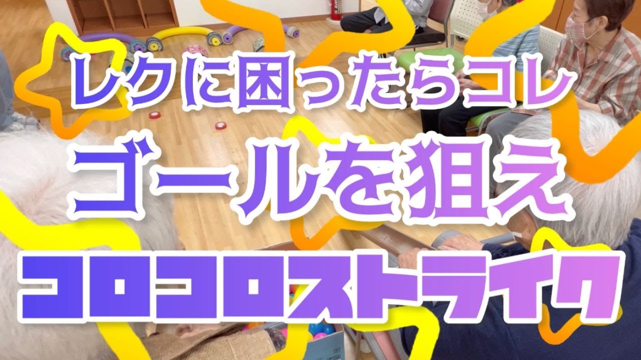 【陽気なレク🏀】レクに困ったらコレ！ゴールを狙え？コロコロストライク