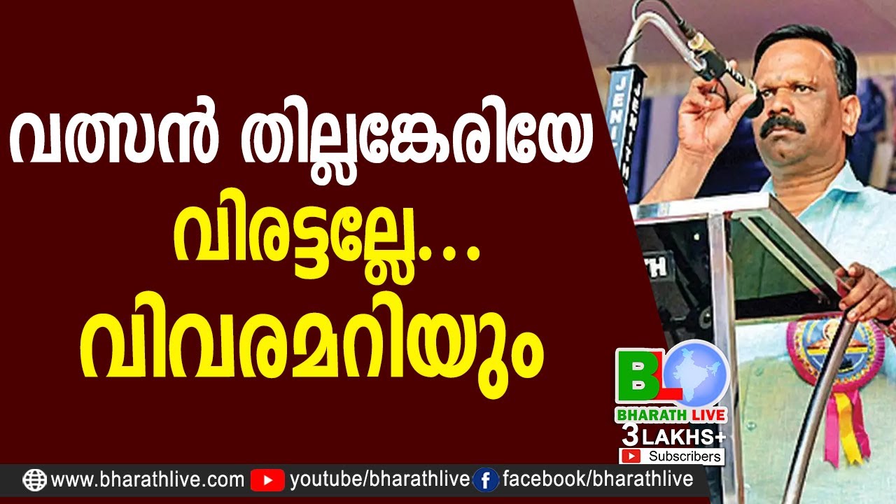 വത്സൻ തില്ലങ്കേരിയേ വിരട്ടല്ലേ...വിവരമറിയും | valsan thillankeri | provocative speech | BHARATH LIVE