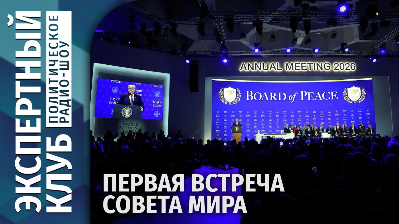 ⚡ Первая встреча Совета мира. Мюнхен раздора? Тегеран хочет сделку с Вашингтоном.