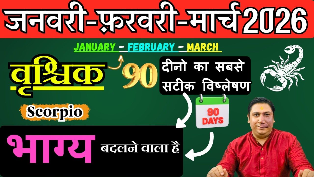 वृश्चिक राशि | संघर्ष से सफलता तक । वृश्चिक राशि जनवरी – फ़रवरी - मार्च 2026 Vrishchik rashi 2026