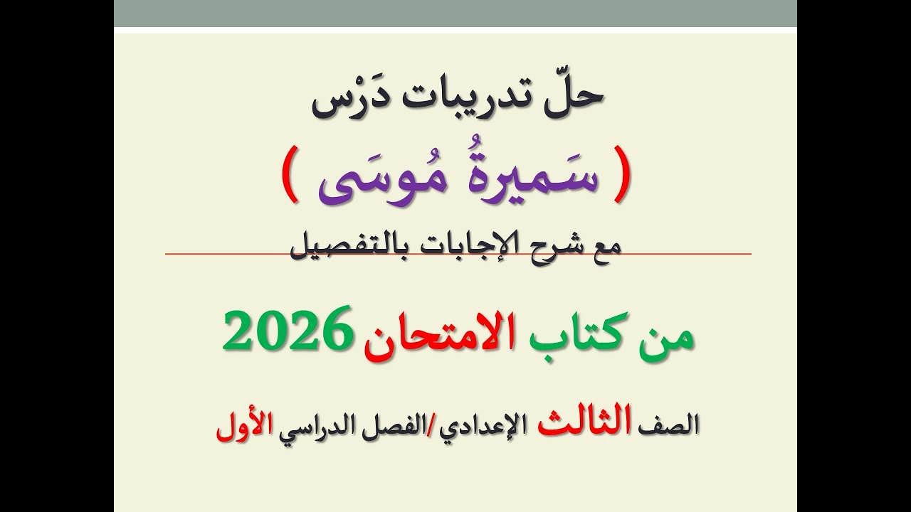 حل تدريبات درس ( سميرة موسى ) من كتاب الامتحان 2026 ـ الصف الثالث الإعدادي/الفصل الدراسي الأول .